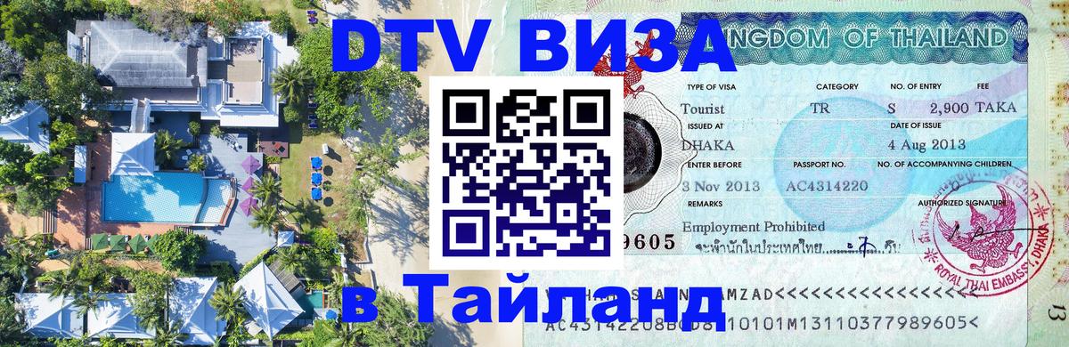 DTV Visa Thailand — прайс и условия, виза без дополнительных документов - Саратов  06.12.2025 